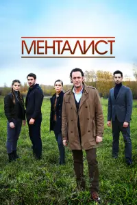 Менталист 
